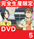 銀の匙/銀の匙/銀の匙 Silver Spoon 5 完全生産限定版 【DVD】