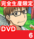 銀の匙/銀の匙/銀の匙 Silver Spoon 6 完全生産限定版 【DVD】