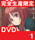 ガリレイドンナ 1 完全生産限定版 【DVD】