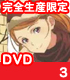 ガリレイドンナ 3 完全生産限定版 【DVD】