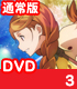 ガリレイドンナ 3 通常版 【DVD】