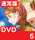 ガリレイドンナ/ガリレイドンナ/ガリレイドンナ 5 通常版 【DVD】