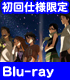 あの日見た花の名前を僕達はまだ知らない。/劇場版 あの日見た花の名前を僕達はまだ知らない。/劇場版 あの日見た花の名前を僕達はまだ知らない。 初回仕様限定版 【Blu-ray】