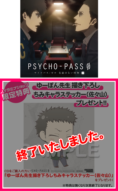 Psycho Pass サイコパス ドラマcd Psycho Pass サイコパス ゼロ 名前のない怪物 下巻 初回生産限定盤 ノイタミナショップ 公式サイトノイタミナ オンラインショップ