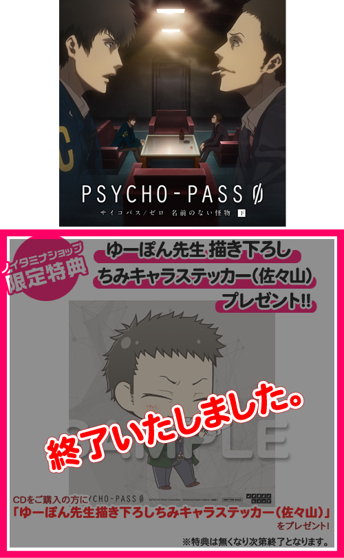 Psycho Pass サイコパス ドラマcd Psycho Pass サイコパス ゼロ 名前のない怪物 下巻 ノイタミナショップ 公式サイトノイタミナ オンラインショップ