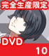 サムライフラメンコ 10 完全生産限定版 【DVD】