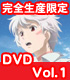 NO.6/NO.6/★特典付★NO.6 VOL.1 完全生産限定版 【DVD】