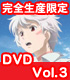 NO.6/NO.6/★特典付★NO.6 VOL.3 完全生産限定版 【DVD】