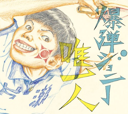 ピンポン Cd Dvd 唯一人 初回生産限定盤 ノイタミナショップ 公式サイトノイタミナ オンラインショップ