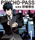 PSYCHO-PASS サイコパス/PSYCHO-PASS サイコパス/【店頭取扱】PSYCHO-PASS サイコパス 監視官 狡噛慎也(1) 通常版