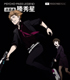 【店頭取扱】PSYCHO-PASS LEGEND 追跡者 縢秀星 通常版 PSYCHO-PASS サイコパス/PSYCHO-PASS サイコパス/【店頭取扱】PSYCHO-PASS LEGEND 追跡者 縢秀星 通常版
