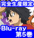 ★特典付★あの日見た花の名前を僕達はまだ知らない。5 完全生産限定版 【Blu-ray】 あの日見た花の名前を僕達はまだ知らない。/あの日見た花の名前を僕達はまだ知らない。/★特典付★あの日見た花の名前を僕達はまだ知らない。5 完全生産限定版 【Blu-ray】