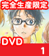 四月は君の嘘/四月は君の嘘/四月は君の嘘 1 完全生産限定版 【DVD】