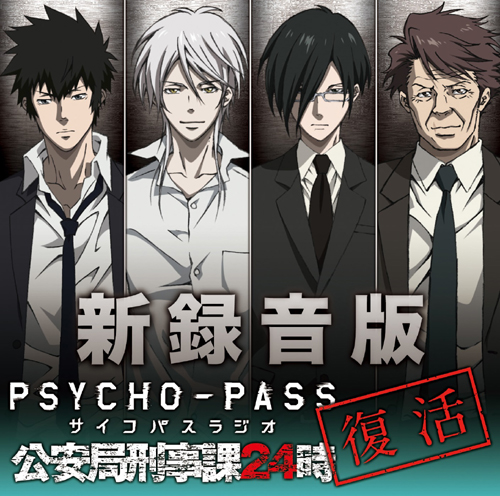 Psycho Pass サイコパス ラジオcd 新録音版psycho Passラジオ 公安局刑事課24時 ノイタミナショップ 公式サイトノイタミナ オンラインショップ Psycho Pass サイコパス ラジオcd 新録音版psycho Passラジオ 公安局刑事課24時 ノイタミナショップ 公式サイトノイタミナ オンラインショップ