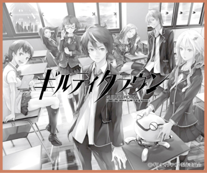 ギルティクラウン » ギルティクラウン マルチクロス3(天王洲第一高校