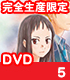 四月は君の嘘/四月は君の嘘/四月は君の嘘 5 完全生産限定版 【DVD】