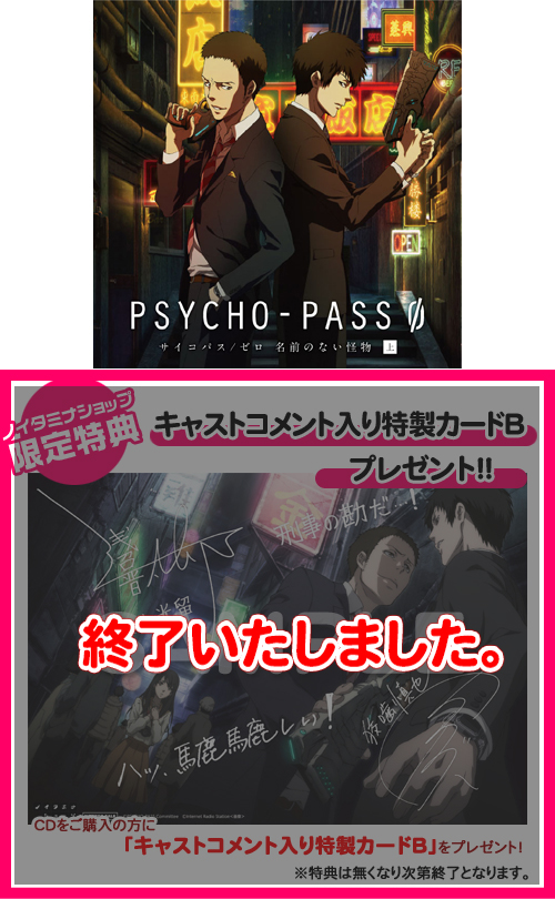 Psycho Pass サイコパス ドラマcd Psycho Pass サイコパス ゼロ 名前のない怪物 上巻 初回生産限定盤 ノイタミナショップ 公式サイトノイタミナ オンラインショップ