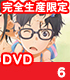 四月は君の嘘/四月は君の嘘/四月は君の嘘 6 完全生産限定版 【DVD】