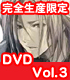 ギルティクラウン/ギルティクラウン/ギルティクラウン 03 完全生産限定版 【DVD】