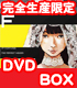 すべてがFになる THE PERFECT INSIDER/すべてがFになる THE PERFECT INSIDER/すべてがFになる THE PERFECT INSIDER Complete BOX 【完全生産限定版】 【DVD】 