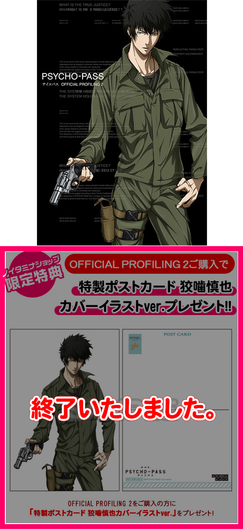 PSYCHO-PASS サイコパス » PSYCHO-PASS サイコパス OFFICIAL PROFILING 