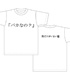 僕だけがいない街/僕だけがいない街/Tシャツ バカなの？