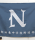 バッテリー/バッテリー/新田東中学校野球部応援旗