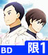 バッテリー 1【完全生産限定版】【Blu-ray】