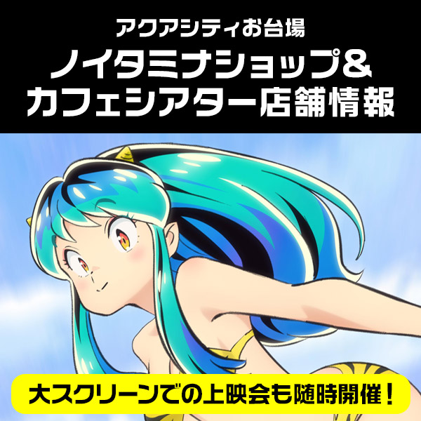 ノイタミナショップカフェ＆シアターオープン！
