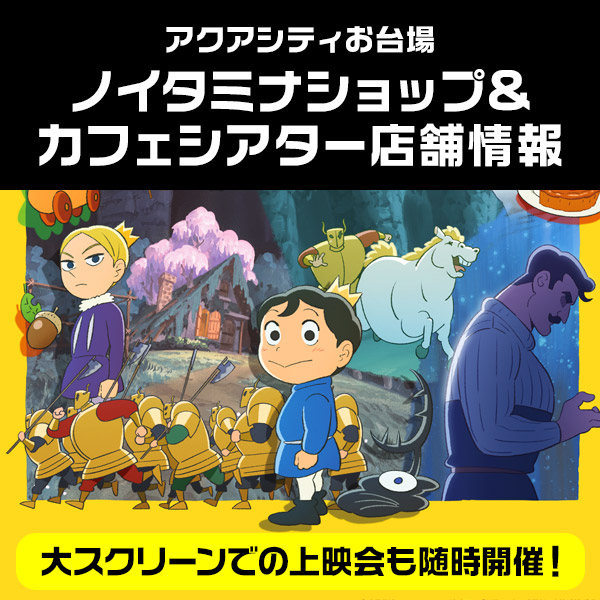 ノイタミナショップカフェ＆シアターオープン！