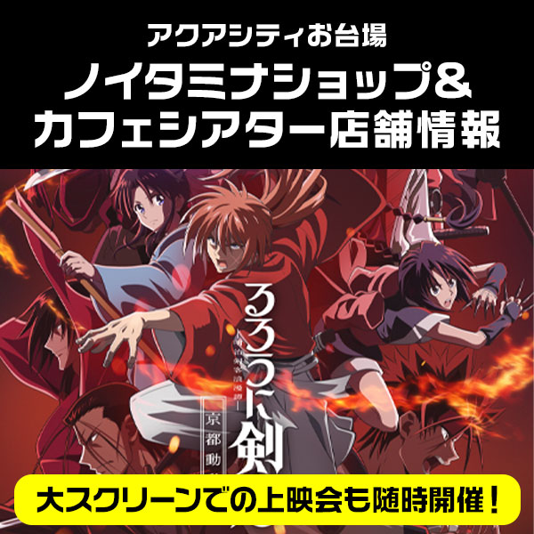 ノイタミナショップカフェ＆シアターオープン！