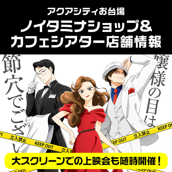 ノイタミナショップカフェ＆シアターオープン！