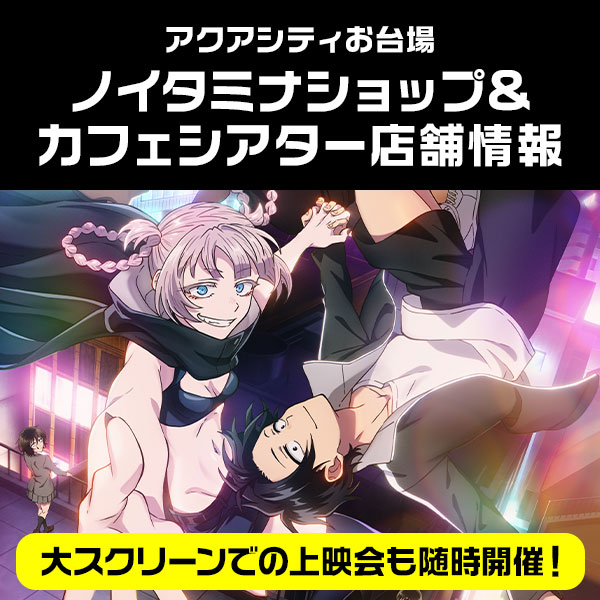 ノイタミナショップカフェ＆シアターオープン！