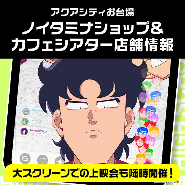 ノイタミナショップカフェ＆シアターオープン！