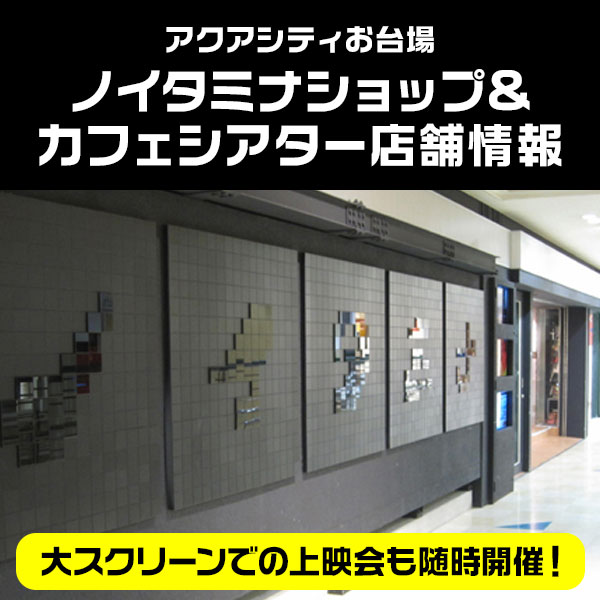 ノイタミナショップカフェ＆シアターオープン！